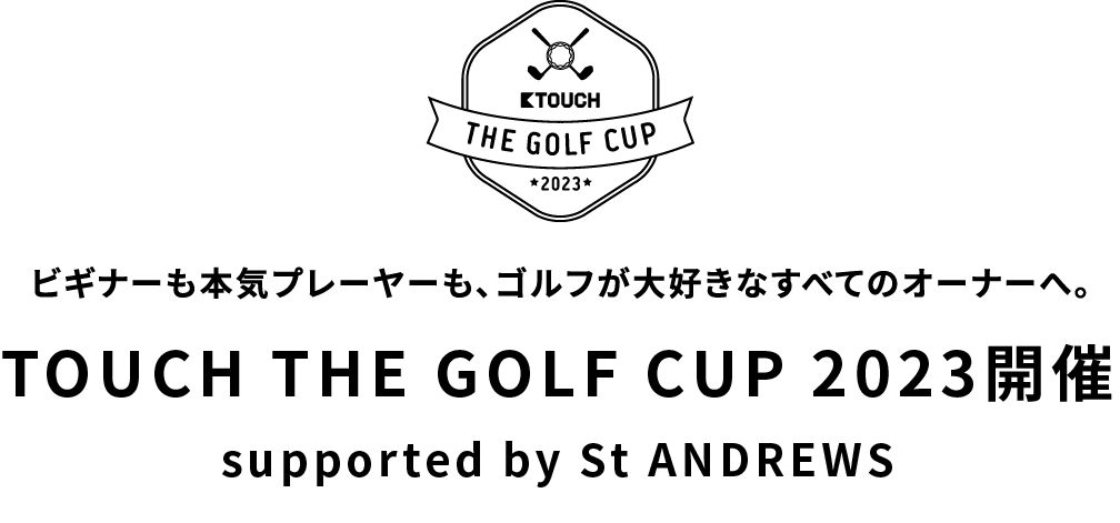 ビギナーも本気プレーヤーも、ゴルフが大好きなすべてのオーナーへ。TOUCH THE GOLF CUP 2023開催 supported by St ANDREWS