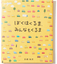 「ぼくはくるまみんなもくるま」 高橋祐次著