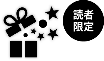 読者限定