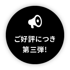 ご好評につき第三弾!