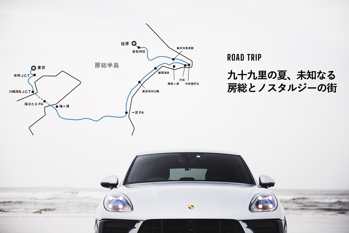 ROAD TRIP  / 九十九里 vol.1
